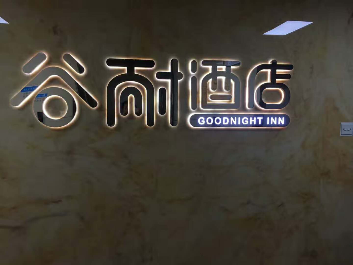 金登峰客戶案例:谷耐酒店復(fù)古背光發(fā)光字